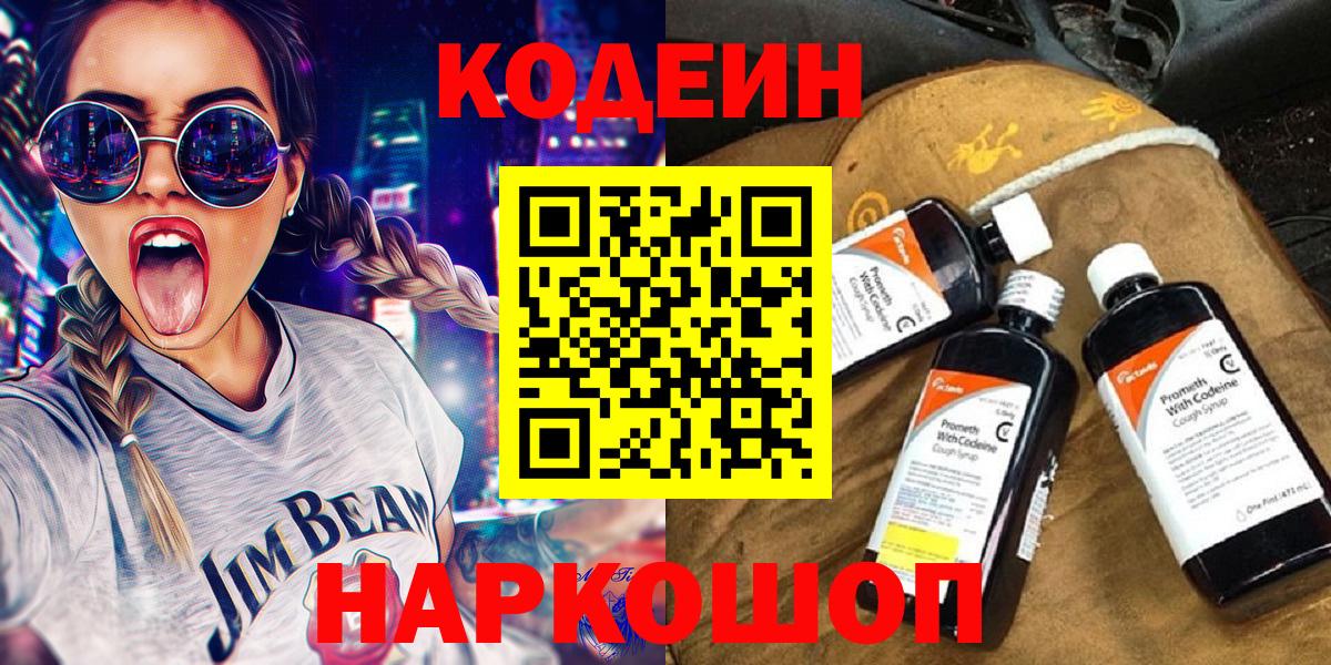 Codein Purple Drank  Кодеин Purple Drank  Вход с VPN  Магадан 